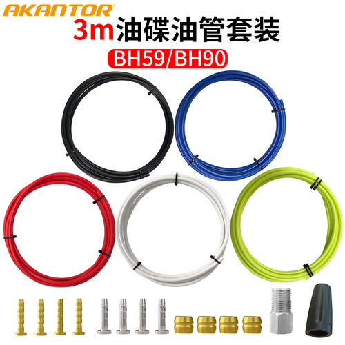 AKANTOR山地自行车碟刹油管套装BH59/90尼龙编织液压油刹油针油环
