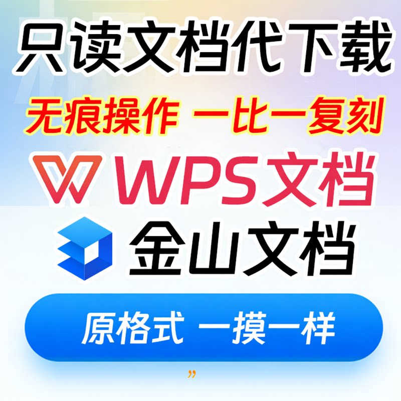 金山只读文档代下载表格PDF导出