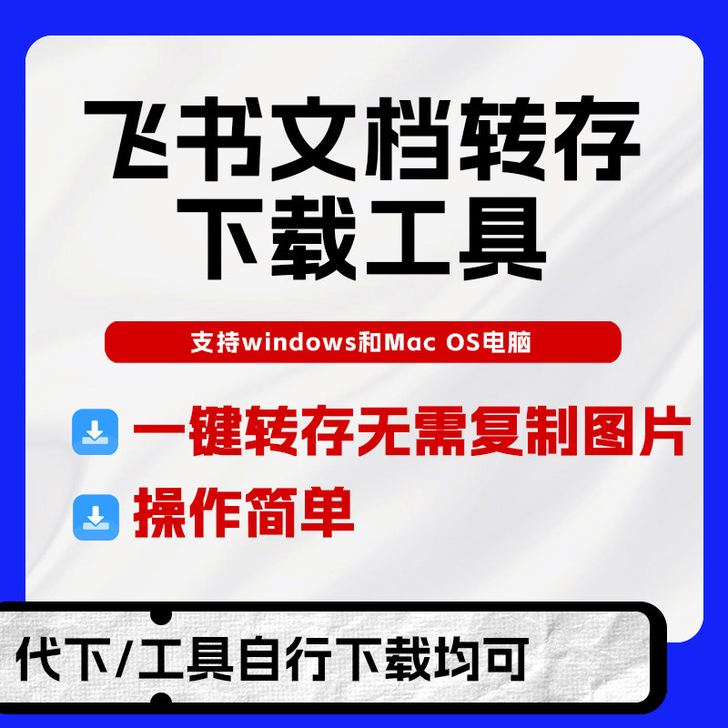 飞书文档复制代下载工具飞书知识设计素材/源文件