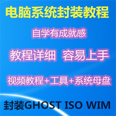 电脑技术员系统封装教程710个性法封装GHO推广员封装软件系统工具