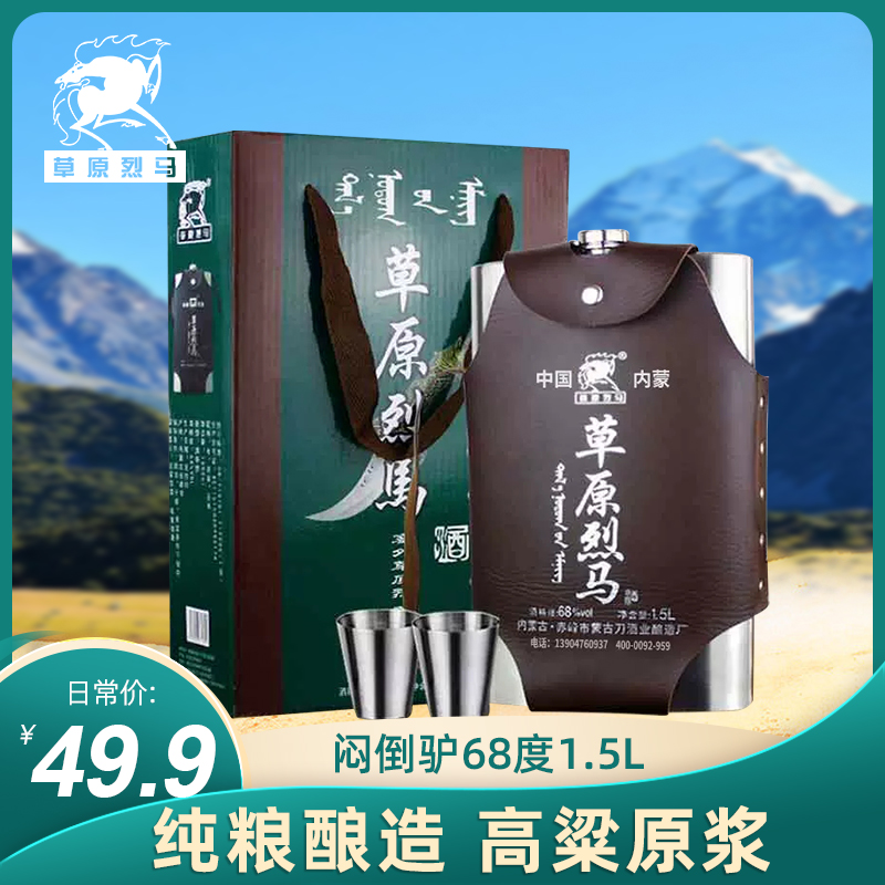 纯粮草原烈马1.5L68度白酒