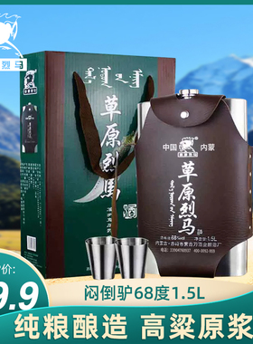内蒙闷倒驴类 草原烈马纯粮高度白酒68度1500ml不锈钢背壶原浆酒