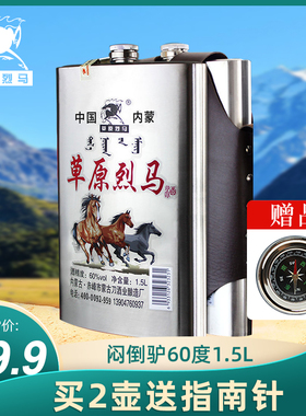 内蒙古高度白酒闷倒驴类 草原烈马不锈钢壶1500ml纯粮食原浆60度
