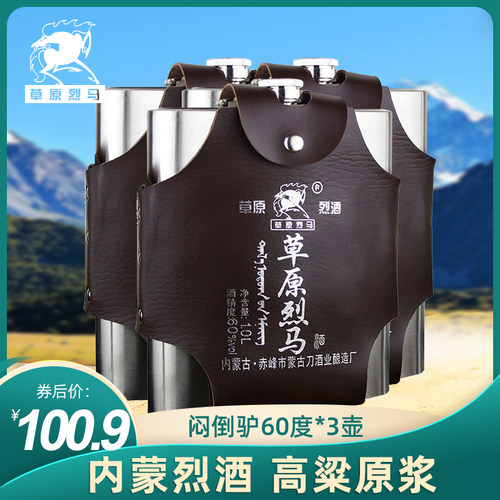 草原烈马闷倒驴不锈钢壶高度白酒