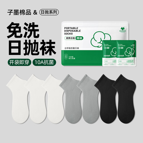 【10A抗菌】子墨男士一次性袜子