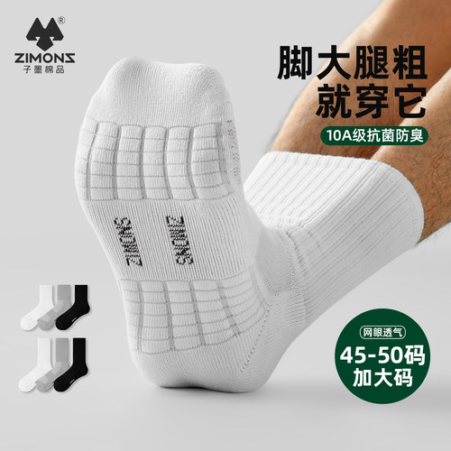 【10A抗菌】子墨纯棉大码袜男生