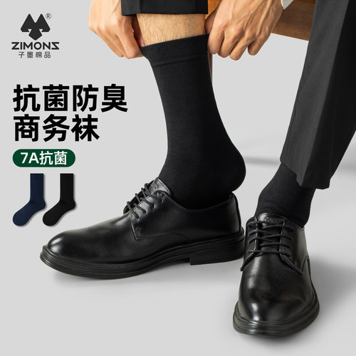 【7A抗菌防臭】子墨商务袜子男士