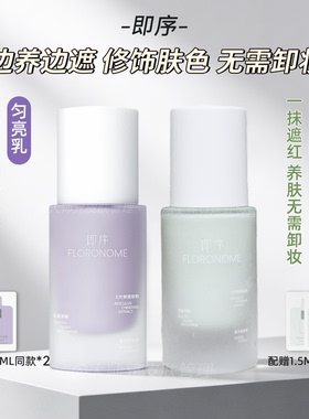 “问题肌边养边遮 “红区隐瑕黯黄即序舒缓匀色乳匀亮乳30ml 免卸