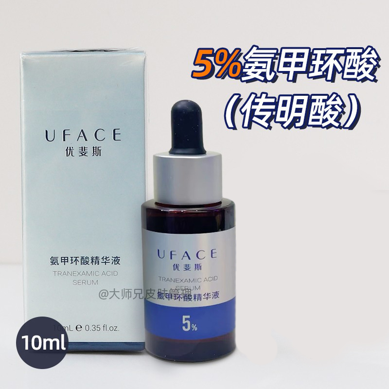 蓝瓶-防伪可查优斐斯5%氨甲环酸精华传明酸 10ml 项目后