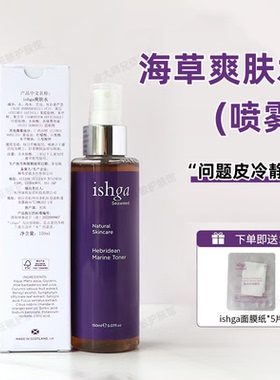 问题皮快乐水 苏格兰ishga海藻海草水 喷雾150ml