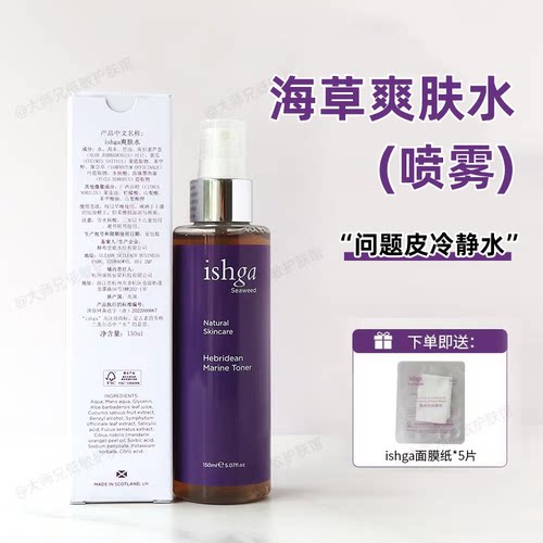 ishga海藻海草水喷雾