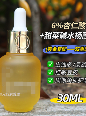 “弱酸性”杏仁酸精华30ml  温和毛孔粗糙角质护理