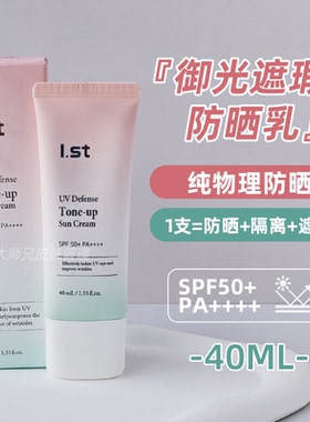 “纯物理高倍有色防晒-I.ST瑗偲特御光遮瑕防晒乳 40ml SPF50+