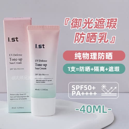 “纯物理高倍有色防晒-I.ST瑗偲特御光遮瑕防晒乳 40ml SPF50+