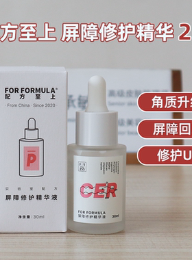 FOR FORMULA 配方至上FF角质层养护精华液养护皮肤屏障
