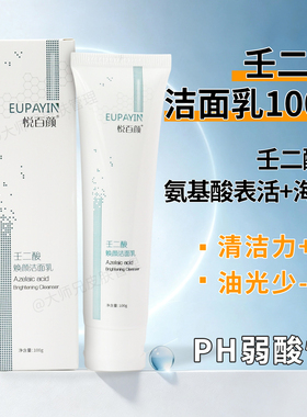 壬二酸焕颜洁面乳洗面奶