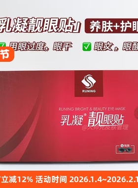 养肤+护眼 RUNING乳凝靓眼贴 牛磺酸叶黄素缓解眼疲劳润眼眼膜5片