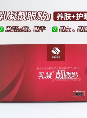养肤+护眼 RUNING乳凝靓眼贴 牛磺酸叶黄素缓解眼疲劳润眼眼膜5片
