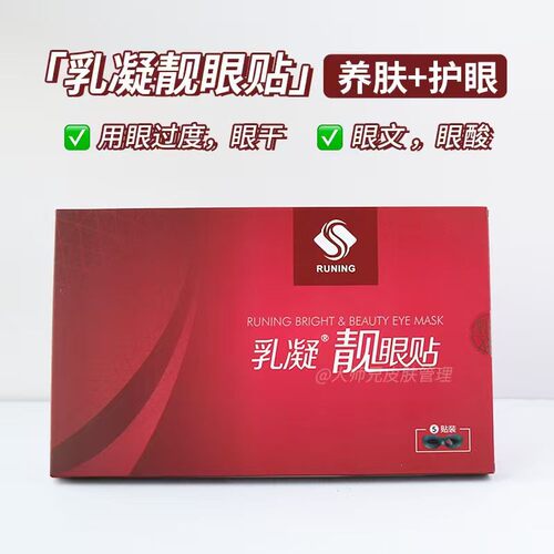 养肤+护眼 RUNING乳凝靓眼贴 牛磺酸叶黄素缓解眼疲劳润眼眼膜5片