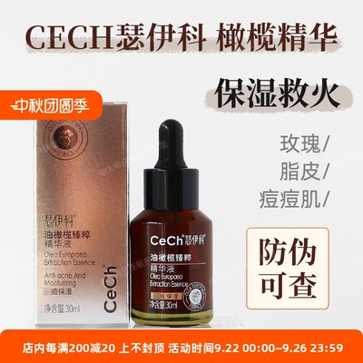 CeCh瑟伊科油橄榄精华防伪可查