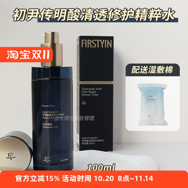 “敏红黄皮闭眼冲”初尹5%传明酸清透精粹水光甘草定高定精华