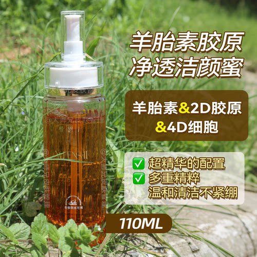 “用精华洗脸-2D胶原+4D细胞“悦恩诗羊胎素胶原净透洁颜蜜110ml
