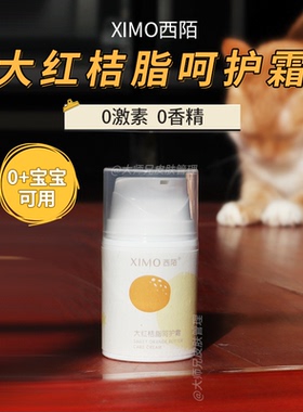 0+宝儿可用|     XIMO西陌大红桔脂呵护霜保湿