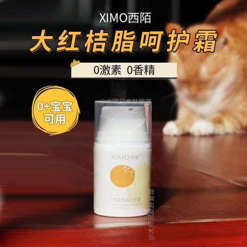 0+宝儿可用|     XIMO西陌大红桔脂呵护霜保湿