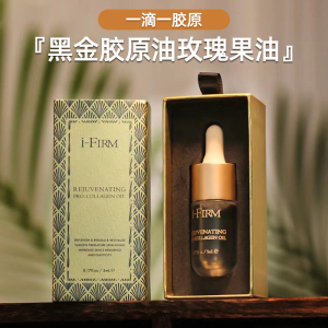 满满胶原 i-firm黑金魅力胶原玫瑰果油 亢氧化亢老精华油5ml