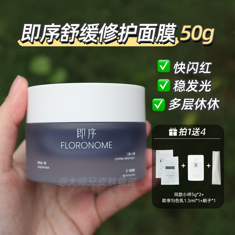 “闪修忒红-发光惊喜”即序舒缓修护面膜 50g涂抹面膜蓝铜胜肽