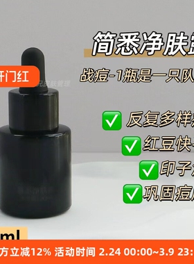 “痘-终结者”干反复/多样的豆！简悉净肤露精华 20ml可湿敷