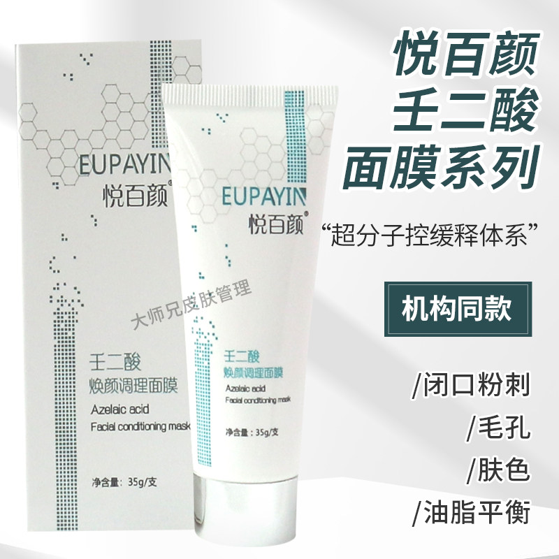 壬二酸焕颜调理面膜套装