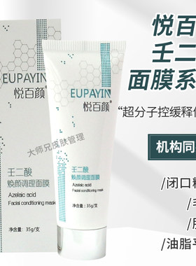 壬二酸焕颜调理面膜套装