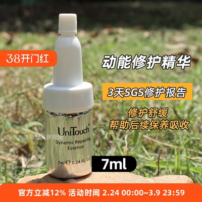 “3天SGS修护”高渗透助推器Unitouch优莉缇动能素精华安瓶7ml