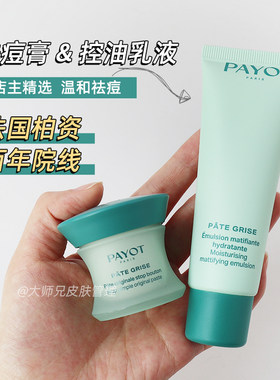 “红中痘-油痘肌cp”PAYOT柏姿祛痘膏15ml 控油哑光乳液50ml