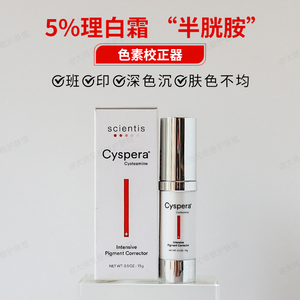 班班色沉修正带 瑞士Cyspera希思珮乐5%理白霜 半胱胺