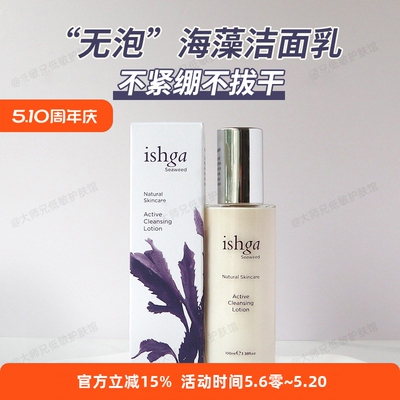 ishga活性海藻海草洁面乳