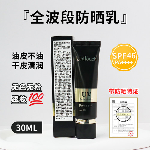 ”肤感妙“-轻透无色无粉 Unitouch优莉缇全波段防晒乳液30ml特证