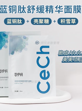 KO红火 Cech瑟伊科蓝铜胜肽壳聚糖面膜 补水舒缓5片/盒