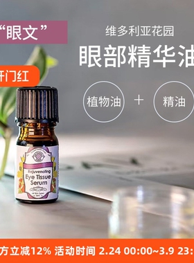 “文文退”纯纯眼部精华油 南非VG维多利亚花园6ml亢皱淡文提升