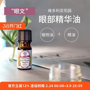 “文文退”纯纯眼部精华油 南非VG维多利亚花园6ml亢皱淡文提升