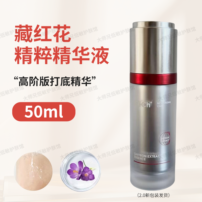 “脂皮玫瑰、薄紅皮-高階打底精華Cech瑟伊科藏紅花精華50ml