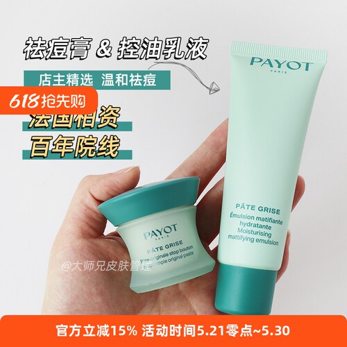 “红中痘-油痘肌cp”PAYOT柏姿祛痘膏15ml 控油哑光乳液50ml