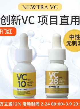 newtra VC 10% 28%亮肤焕活精华15mL 温和中性VC