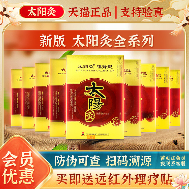 新太阳神灸太阳灸镇痛灸腰痛灸颈痛肩痛风湿强肾感冒前列腺灸膏贴