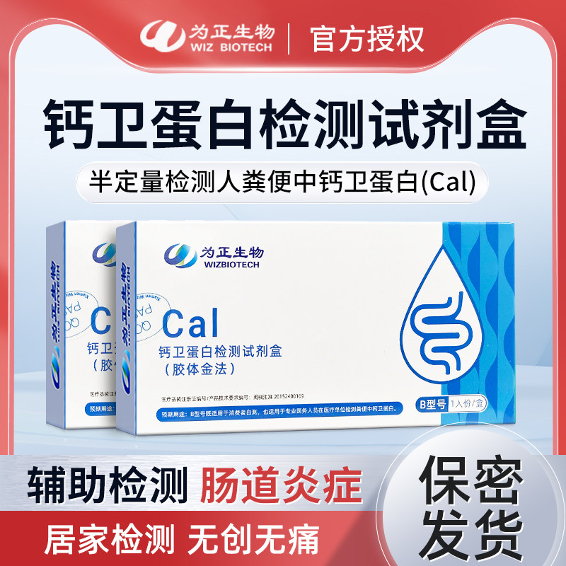 为正生物钙卫蛋白检测肠道炎症