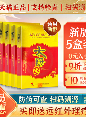 5盒】太阳神灸贴镇痛灸腰痛灸肩周颈椎寒湿刻咳前列腺通用型贴膏H