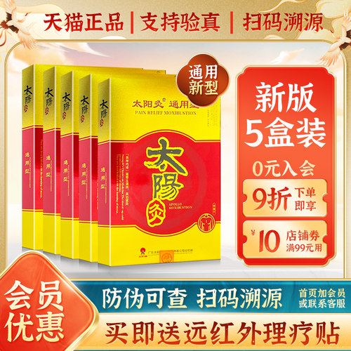 5盒太阳神灸镇痛腰痛通用型贴膏