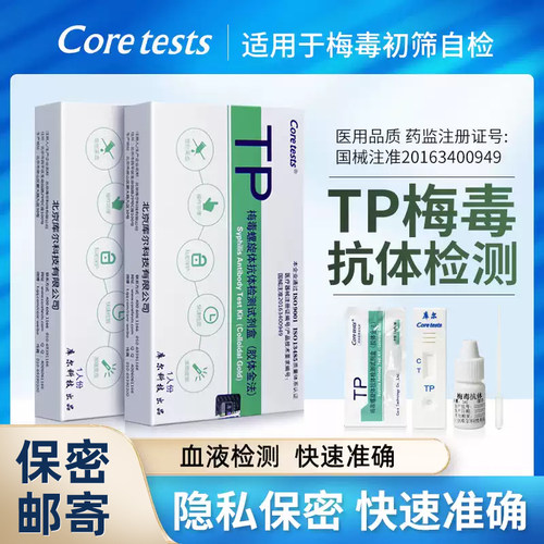 coretests库尔梅毒检测试纸