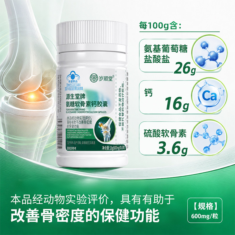 源生堂牌氨糖软骨素钙胶囊蓝帽认证中老年护关节增加骨密度正品